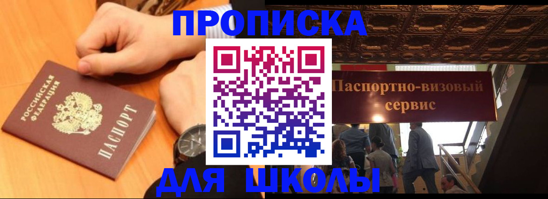 регистрация для школы в Голицыно