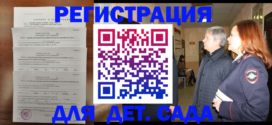 регистрация для дет. сада в Голицыно